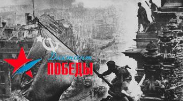 «Диктант Победы» – международная историческая акция на тему событий Великой Отечественной войны