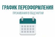 Оплата проживания в общежитии РГГУ в 2020-2021 учебном году
