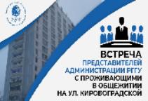 21.12.2022 состоится встреча проживающих в общежитии с администрацией РГГУ